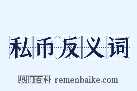 私币反义词是什么意思的图片
